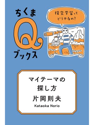 cover image of マイテーマの探し方　──探究学習ってどうやるの?